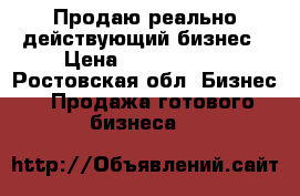 Продаю реально действующий бизнес › Цена ­ 1 450 000 - Ростовская обл. Бизнес » Продажа готового бизнеса   